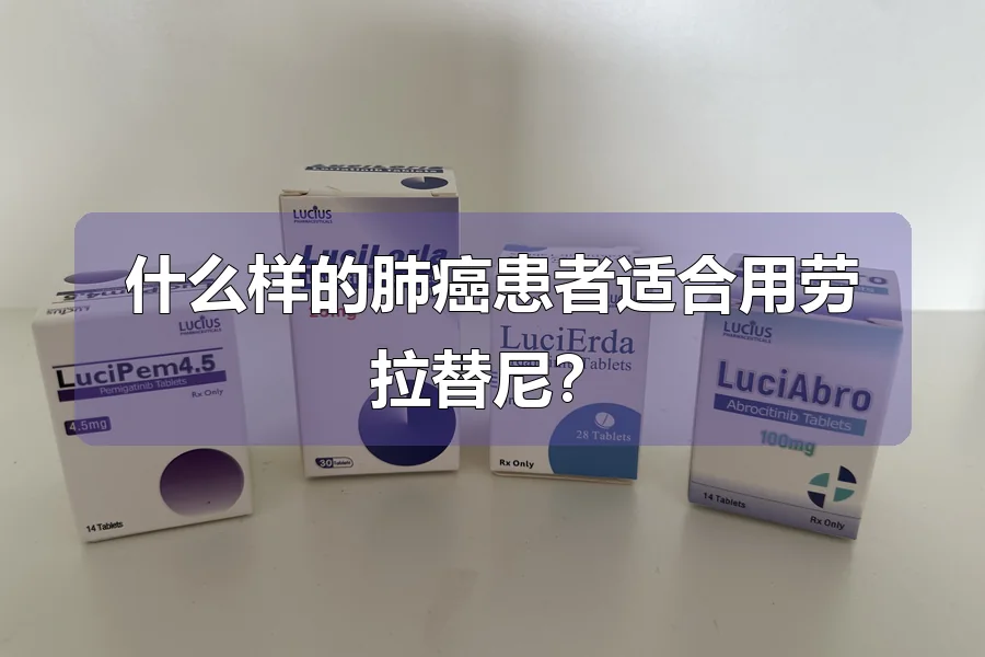 什么样的肺癌患者适合用劳拉替尼？