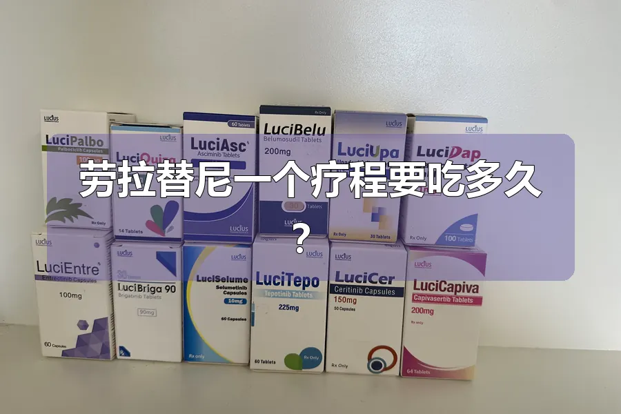 劳拉替尼一个疗程要吃多久？
