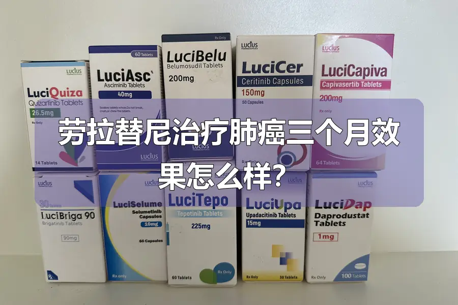 劳拉替尼治疗肺癌三个月效果怎么样？