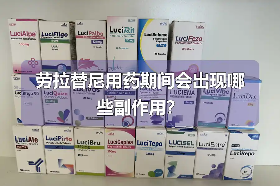 劳拉替尼用药期间会出现哪些副作用？