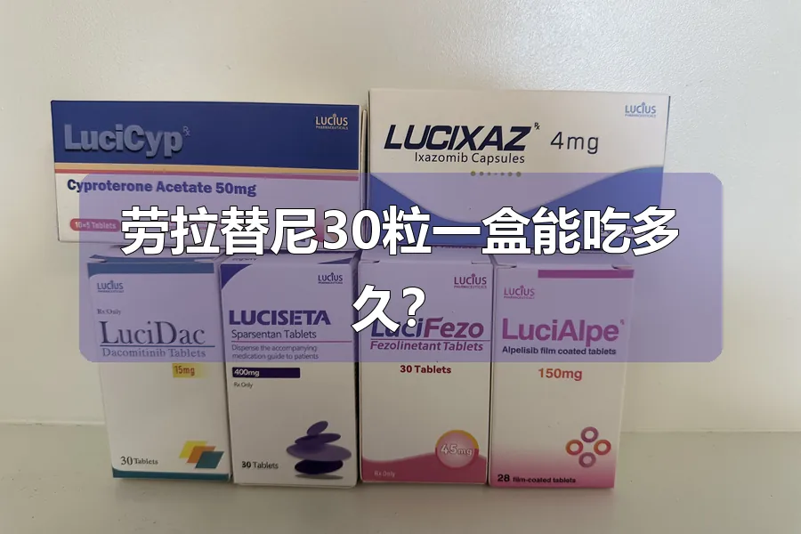 劳拉替尼30粒一盒能吃多久？