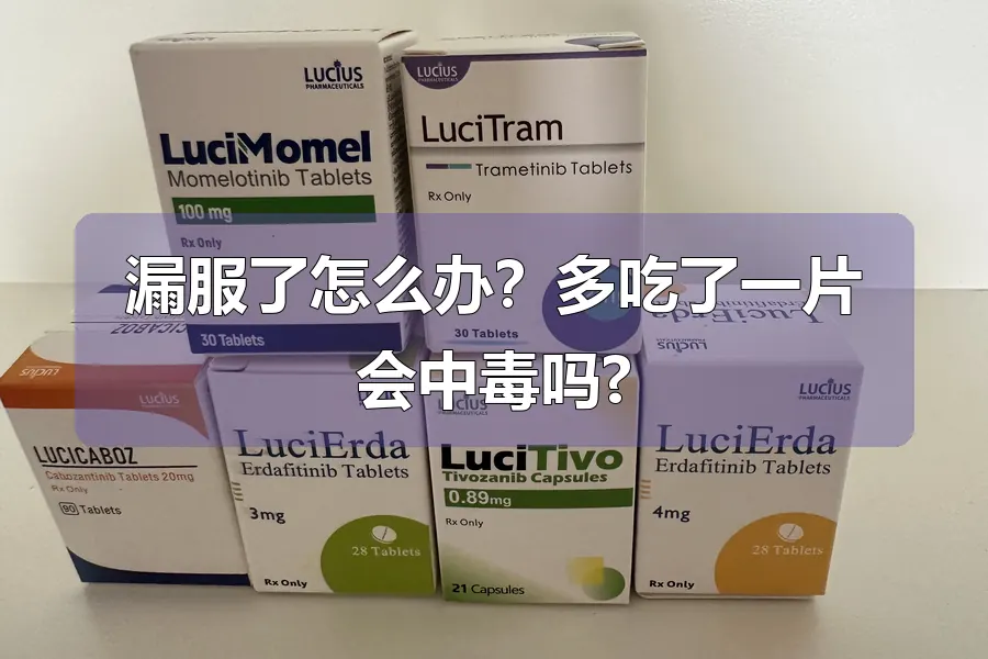 漏服了怎么办?多吃了一片会中毒吗?