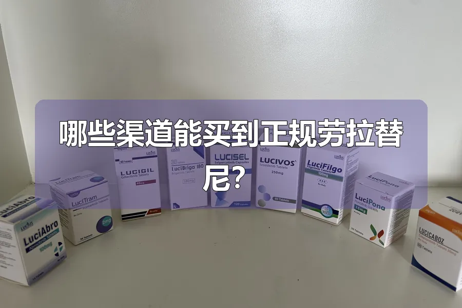 哪些渠道能买到正规劳拉替尼?