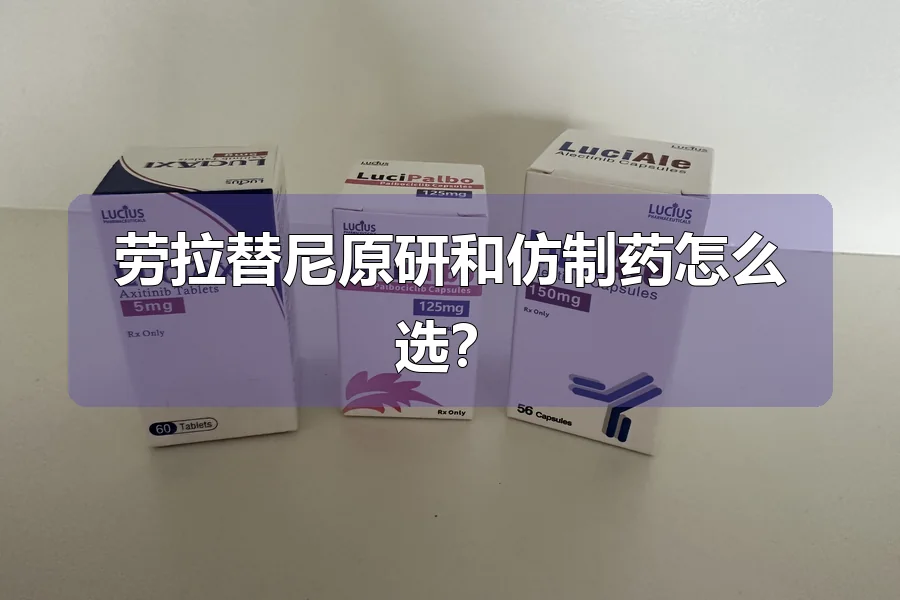 劳拉替尼原研和仿制药怎么选?