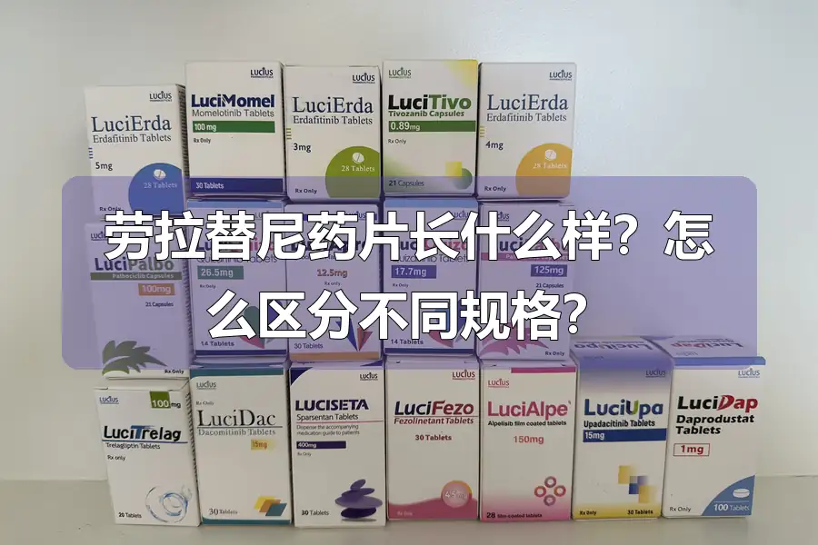 劳拉替尼药片长什么样？怎么区分不同规格？