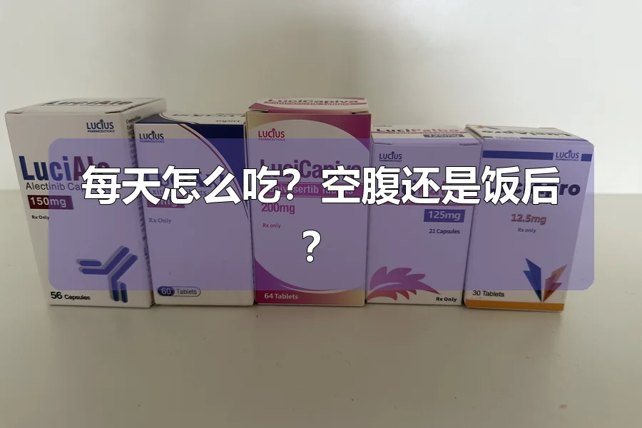 每天怎么吃?空腹还是饭后?
