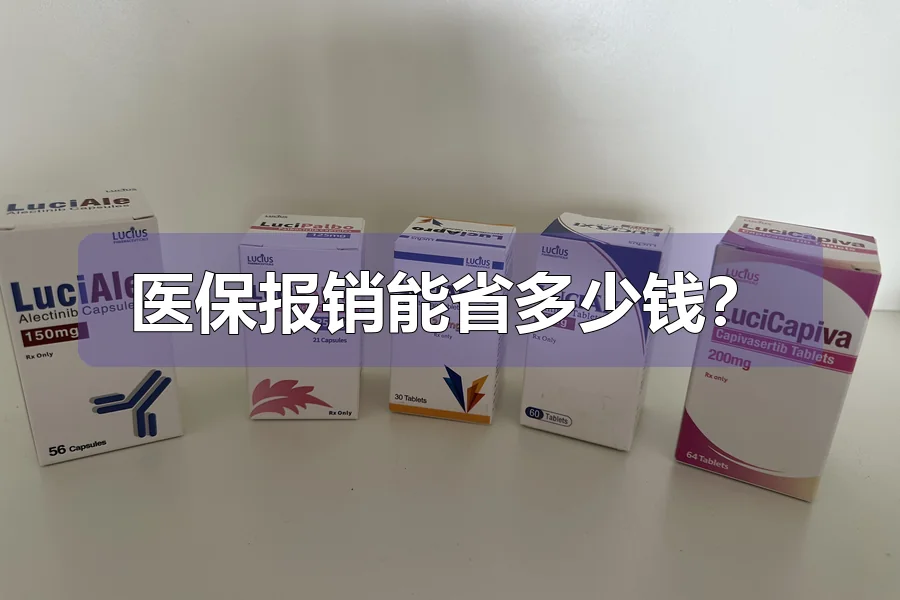医保报销能省多少钱?