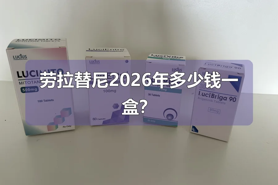 劳拉替尼2026年多少钱一盒？